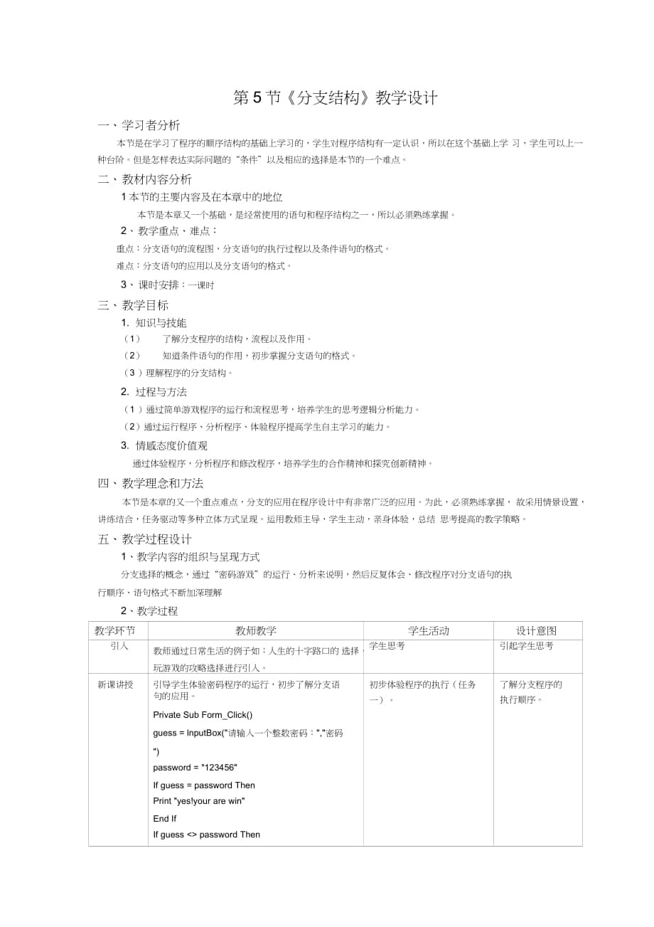 初中信息技術八年級《分支結構》表格式教學設計_第1頁