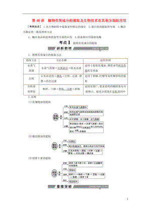 （全國）2018版高考生物大一輪復(fù)習(xí) 第十三單元 生物技術(shù)實踐 第48講植物有效成分的提取及生物技術(shù)在其他方面的應(yīng)用學(xué)案