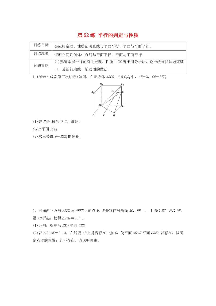 高三數(shù)學(xué)第52練 平行的判定與性質(zhì)練習(xí)_第1頁