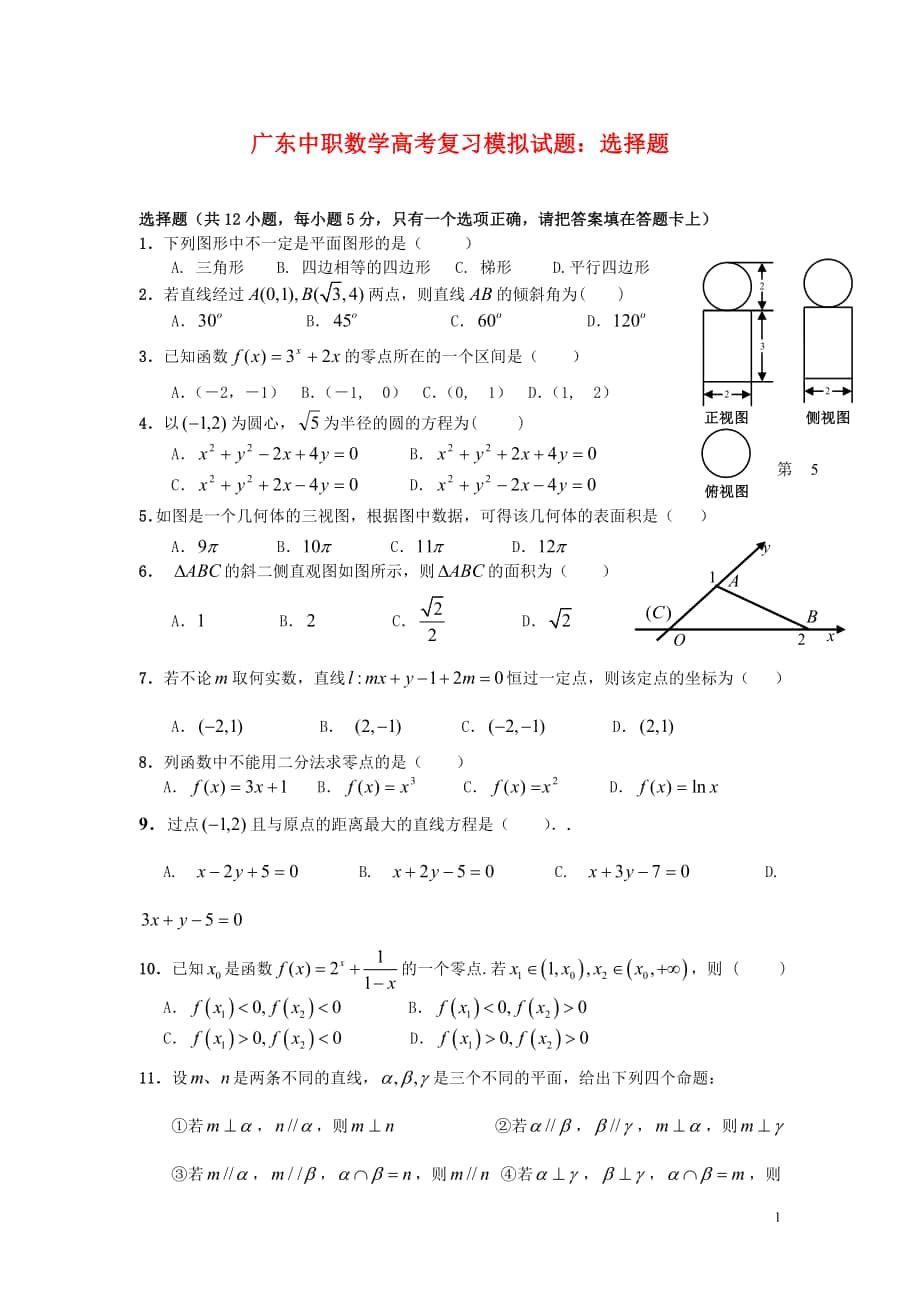 2014广东中职数学高考复习模拟试题：选择题【1】_第1页