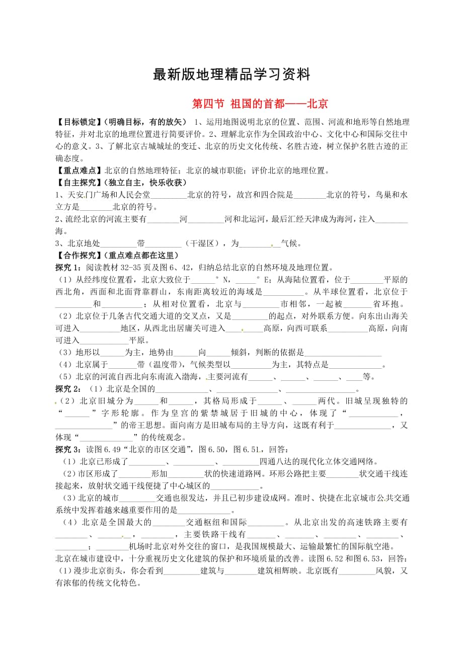 【最新】【人教版】地理八年级下册：第6章第4节祖国的首都北京学案_第1页
