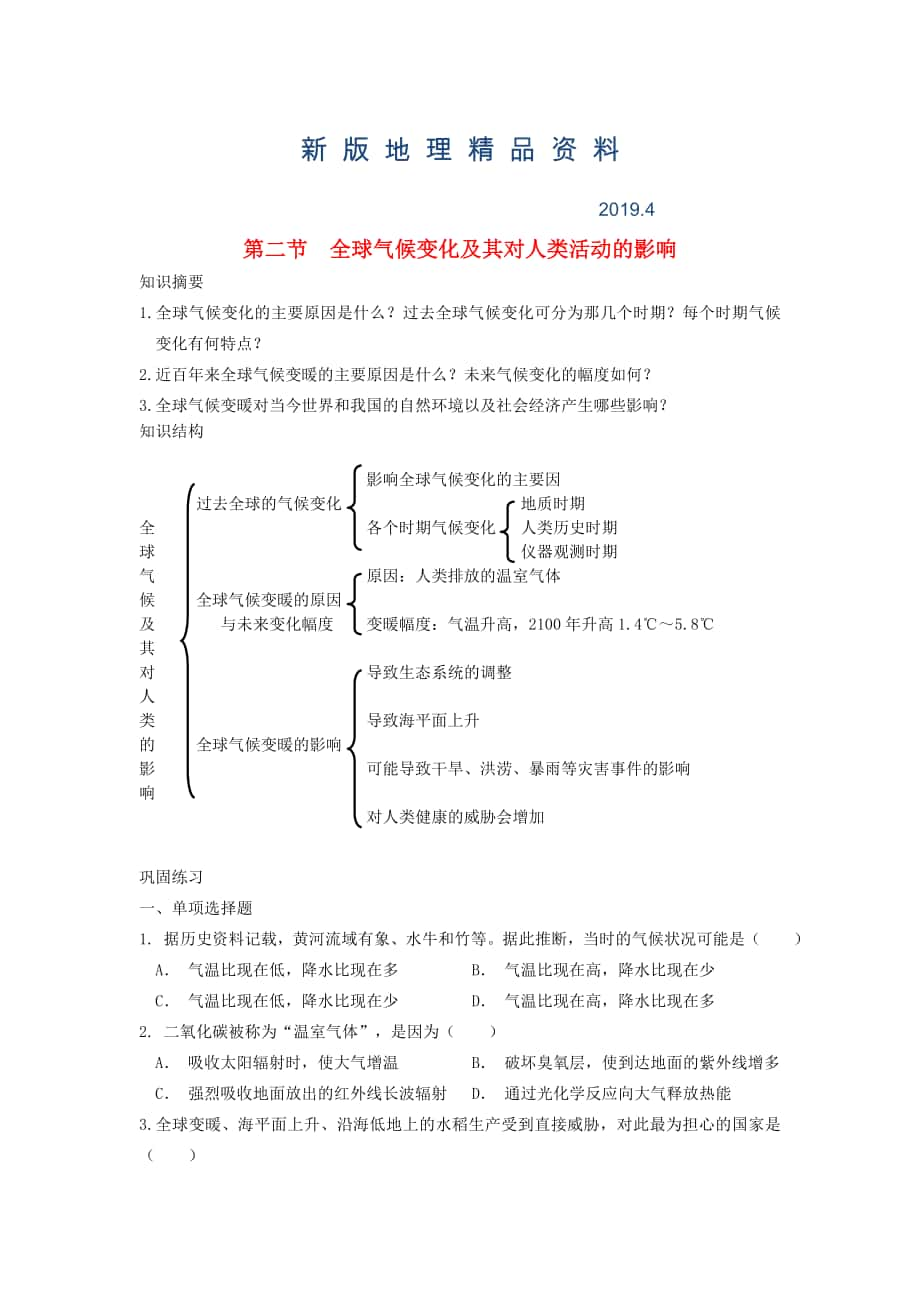 新版鶴崗一中高中地理 第四章 第二節(jié) 全球氣候變化對人類活動(dòng)的影響學(xué)案 湘教版必修1_第1頁