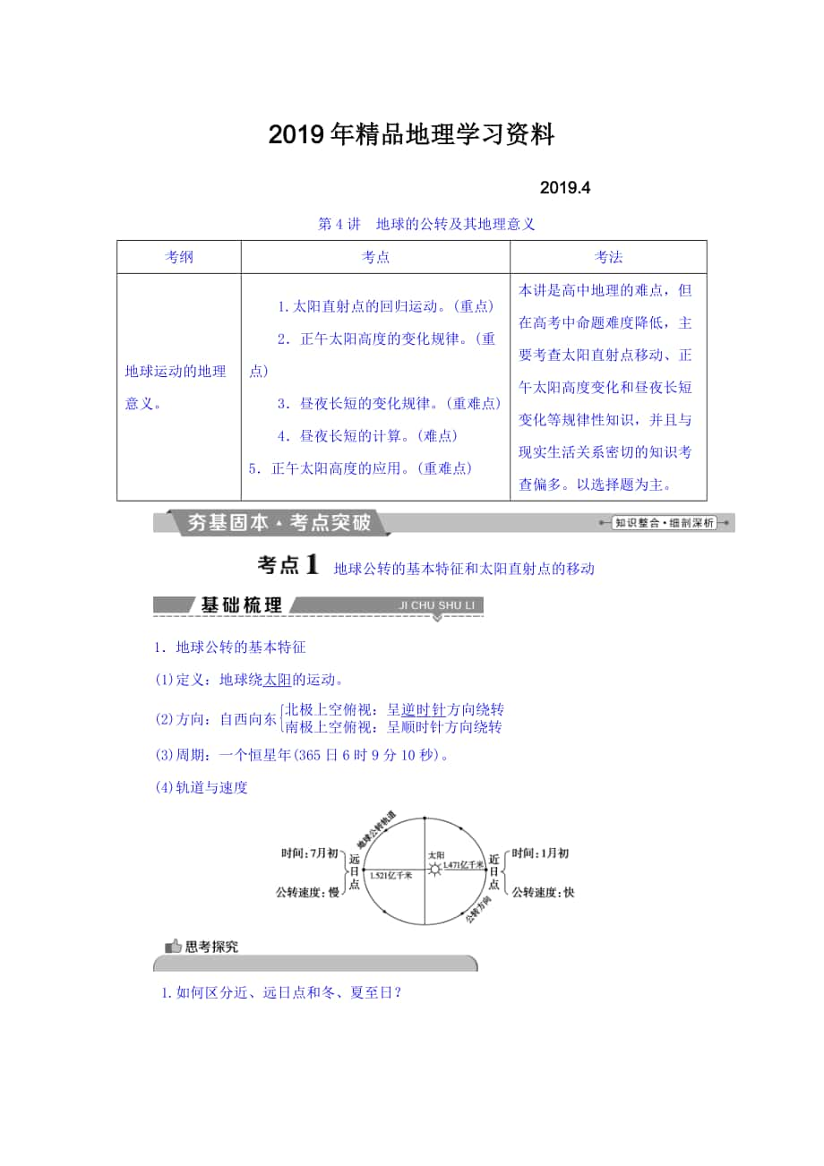 高考地理大一轮复习文档：第一章 行星地球 第4讲 地球的公转及其地理意义 Word版含答案_第1页