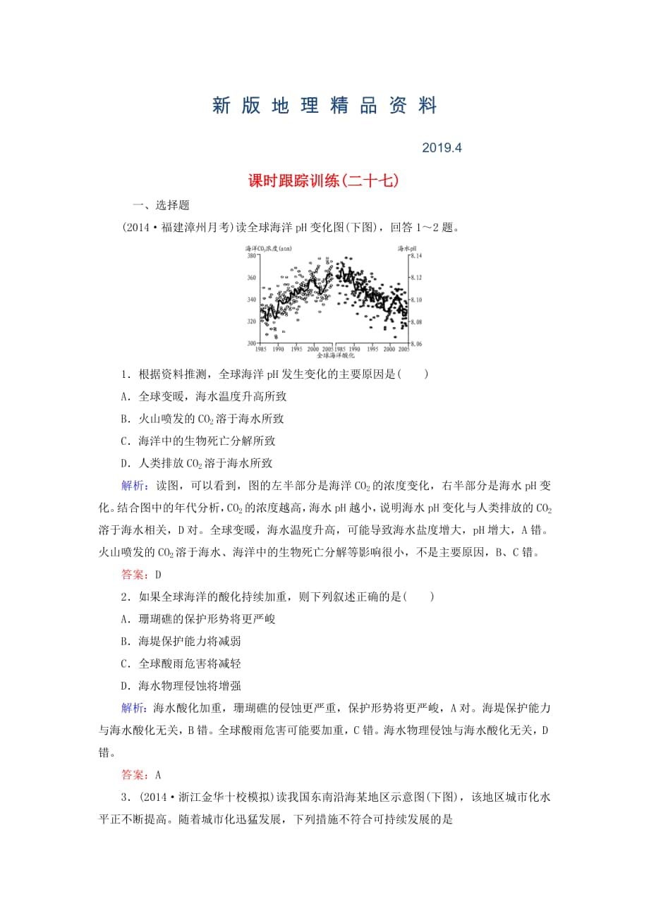 新版【與名師對(duì)話】新課標(biāo)高考地理總復(fù)習(xí) 課時(shí)跟蹤訓(xùn)練27_第1頁