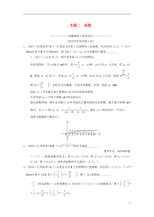 （江蘇專版）2018年高考數(shù)學二輪復習 第1部分 知識專題突破 專題2 函數(shù)學案