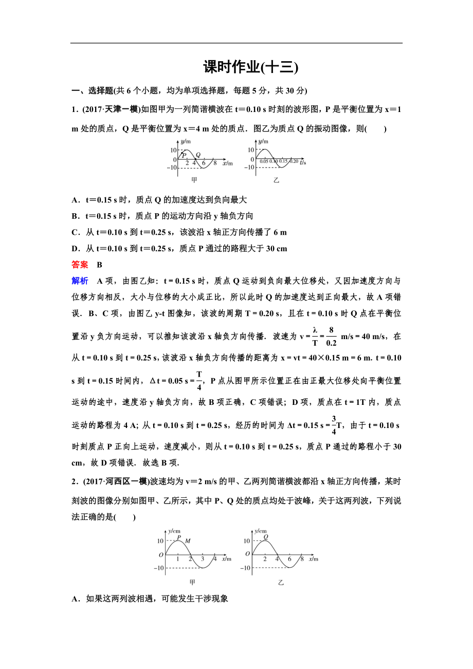 2018屆高考物理二輪復(fù)習(xí)名師講練：配套作業(yè)（含答案）專題十三選考3-4_第1頁