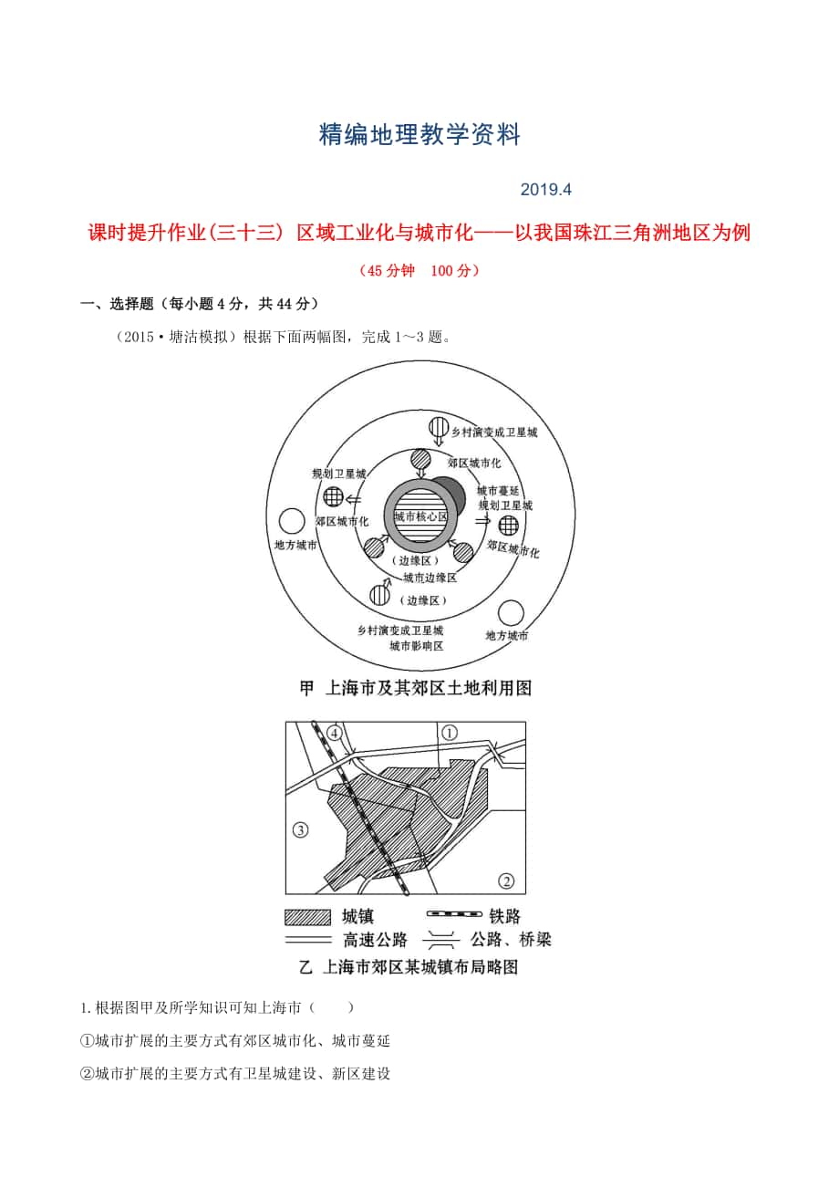 精編高考地理一輪專題復(fù)習(xí) 4.2區(qū)域工業(yè)化與城市化 以我國珠江三角洲地區(qū)為例課時(shí)提升作業(yè)三十三含解析_第1頁