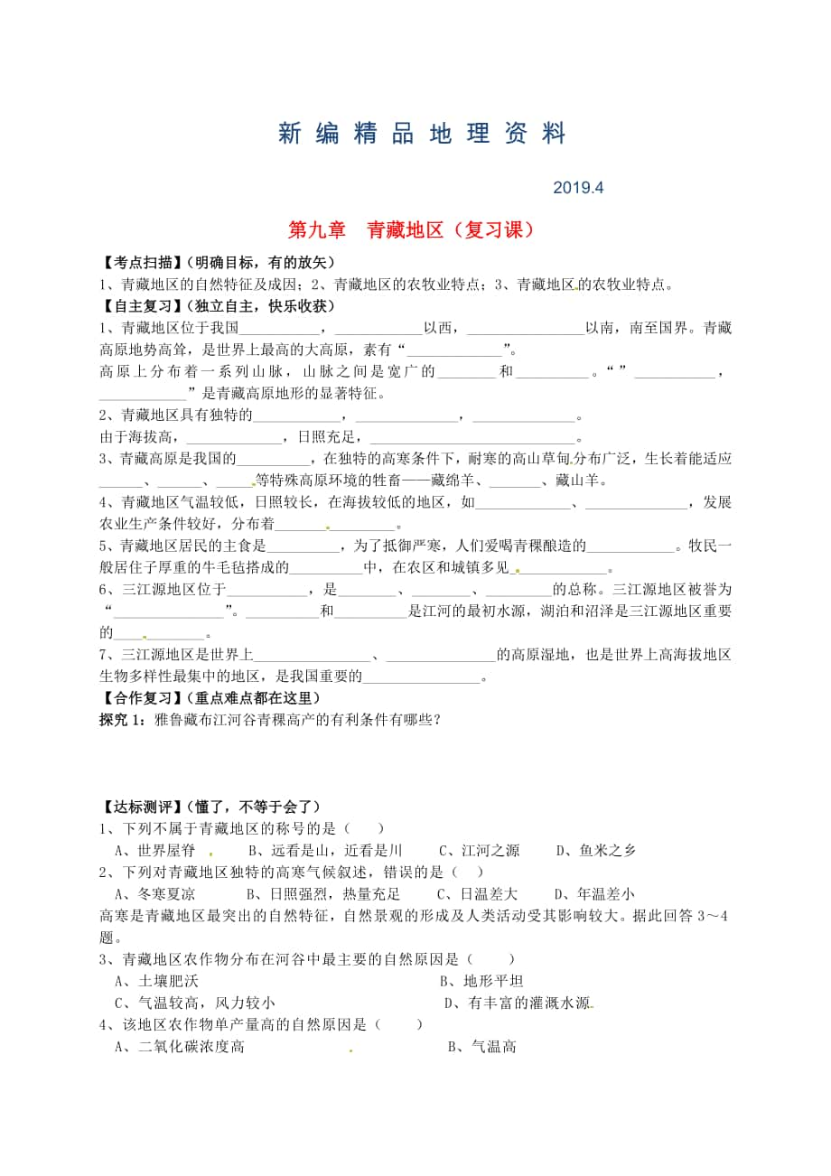 新編山東省平邑曾子學校八年級地理下冊 第九章 青藏地區(qū)復習學案人教版_第1頁