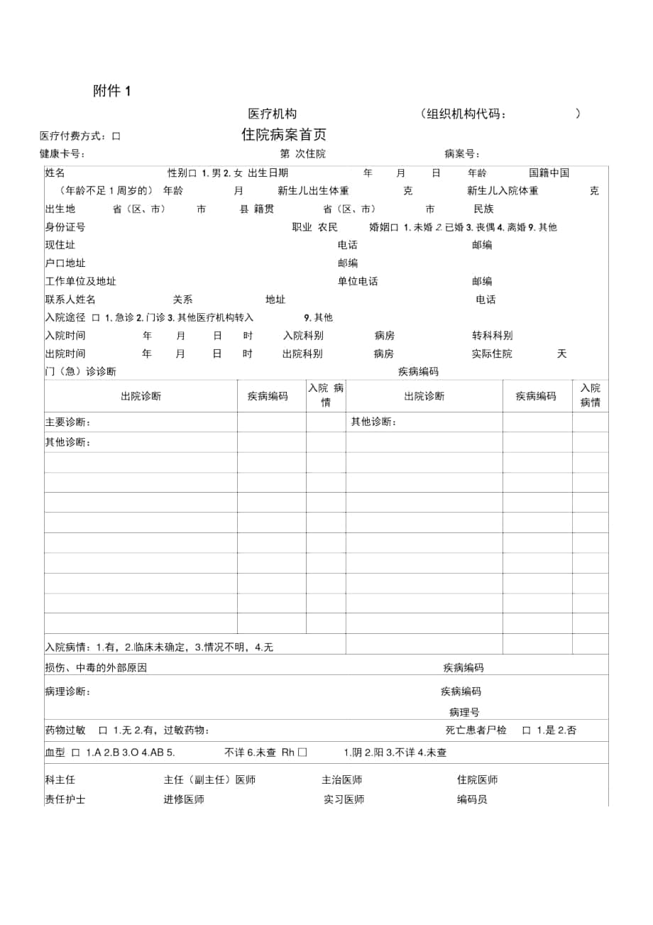 新版住院病案首页填写说明_第1页