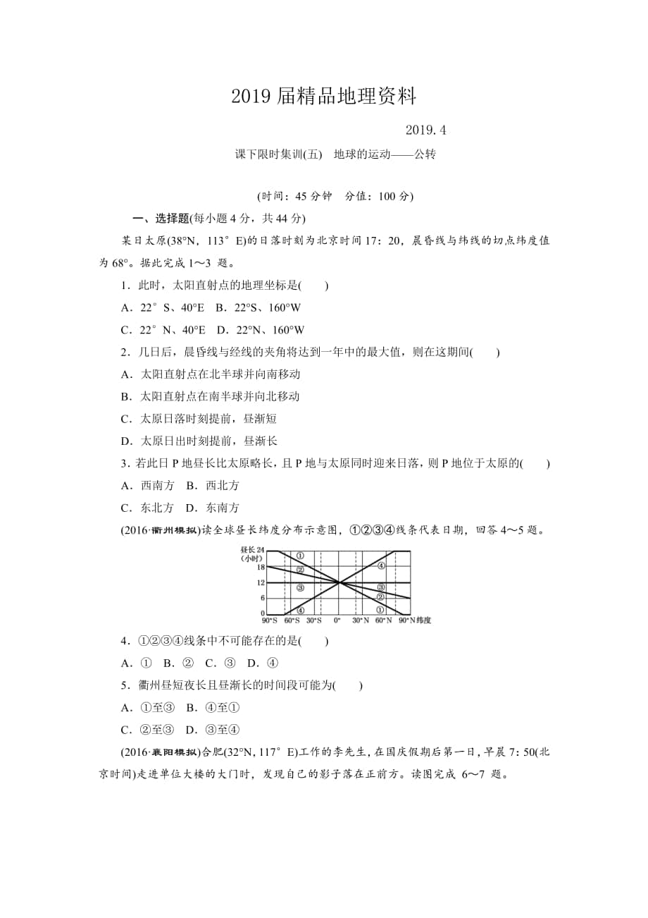 新课标高考总复习课下限时集训五　地球的运动——公转 Word版含解析_第1页