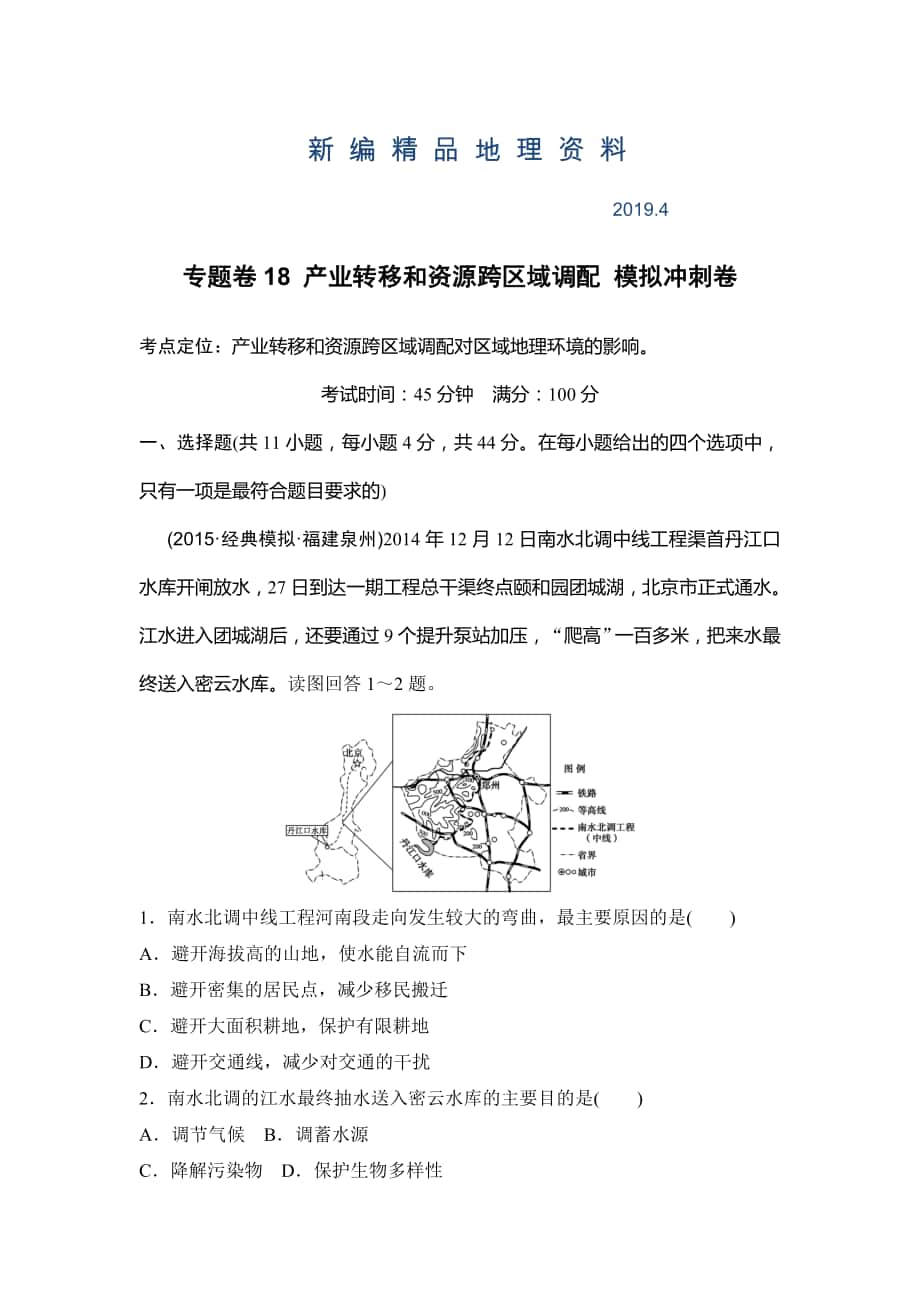 新編浙江考前地理復(fù)習(xí)新課標(biāo)高考地理復(fù)習(xí)試題：專題卷18 產(chǎn)業(yè)轉(zhuǎn)移和資源跨區(qū)域調(diào)配 模擬沖刺卷Word版含答案_第1頁(yè)