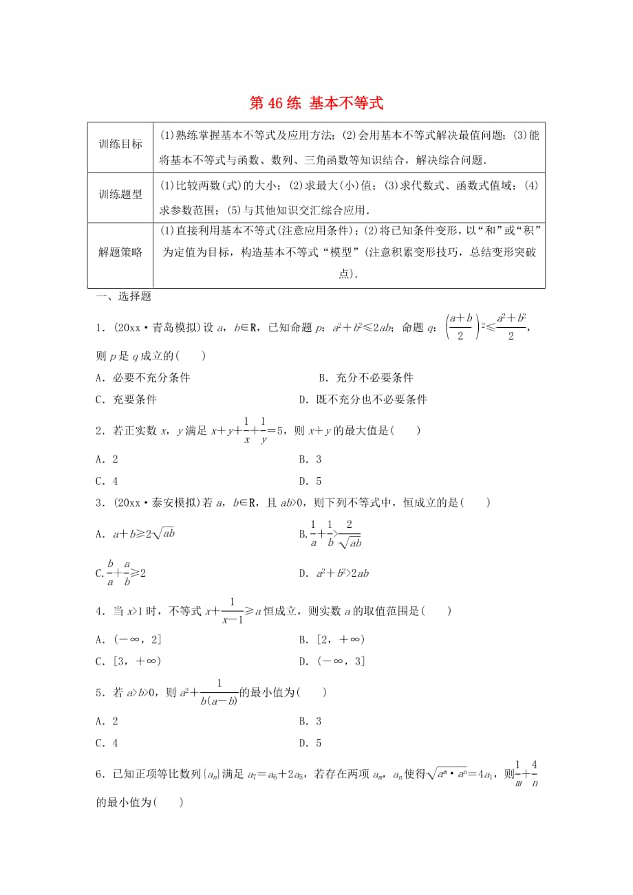 高三數(shù)學(xué)第46練 基本不等式練習(xí)_第1頁