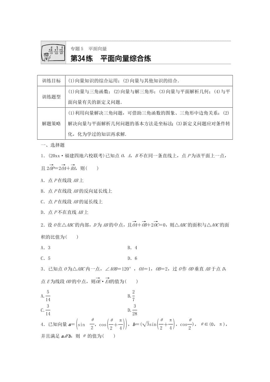 高三數(shù)學(xué) 每天一練半小時：第34練 平面向量綜合練 Word版含答案_第1頁