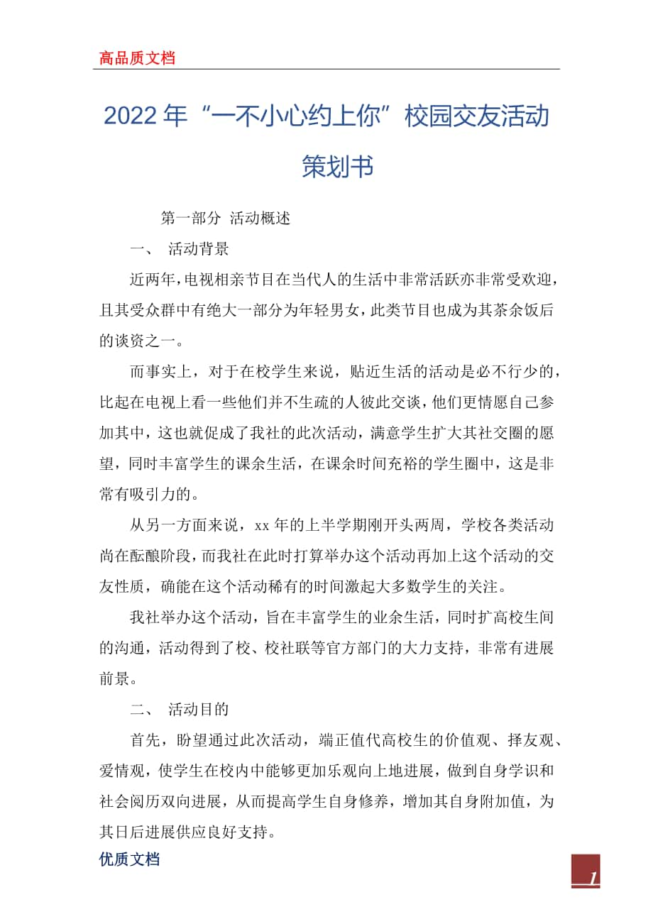 2022年“一不小心約上你”校園交友活動(dòng)策劃書_第1頁(yè)