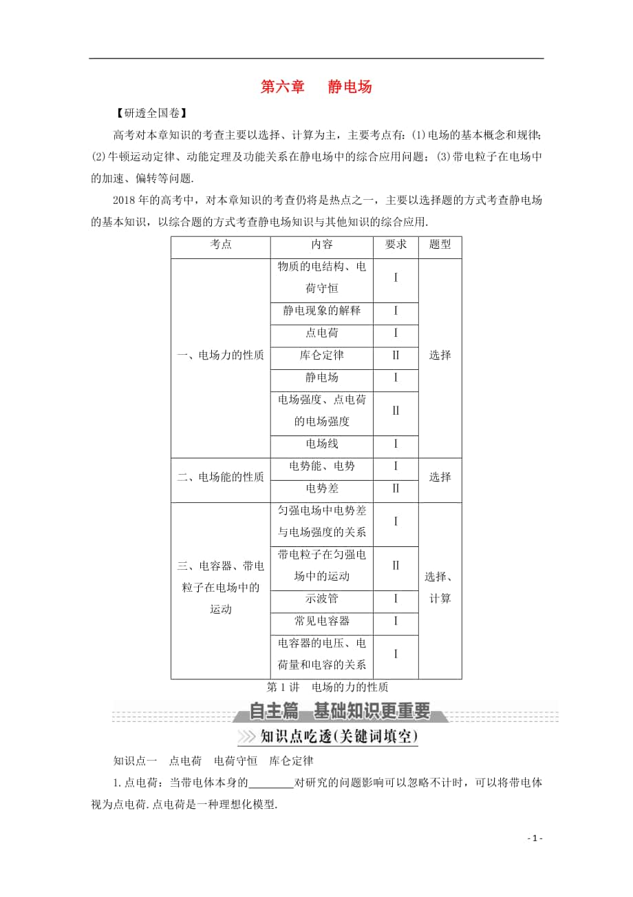 （新課標(biāo)）2018版高考物理一輪復(fù)習(xí) 第六章 靜電場 第1講 電場的力的性質(zhì)教案_第1頁