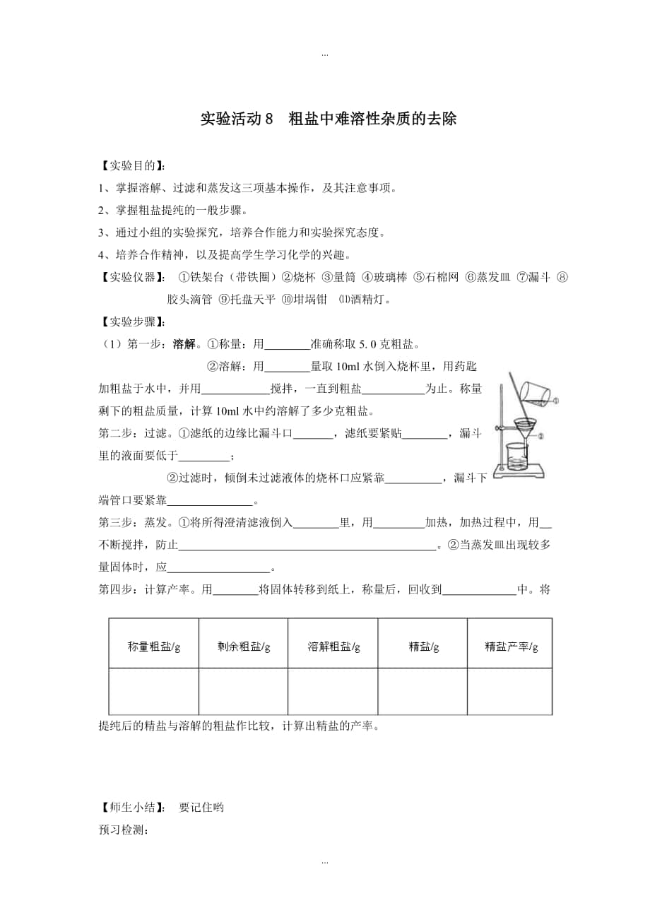 人教版九年級下化學(xué)學(xué)案 第九單元 溶液實驗活動8粗鹽中難溶性雜質(zhì)的去除_第1頁