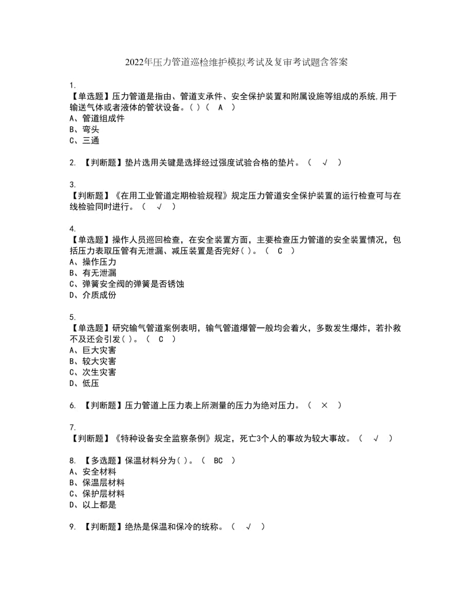 2022年压力管道巡检维护模拟考试及复审考试题含答案59_第1页