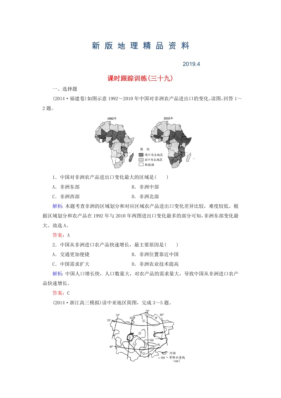 新版【與名師對(duì)話】新課標(biāo)高考地理總復(fù)習(xí) 課時(shí)跟蹤訓(xùn)練39_第1頁