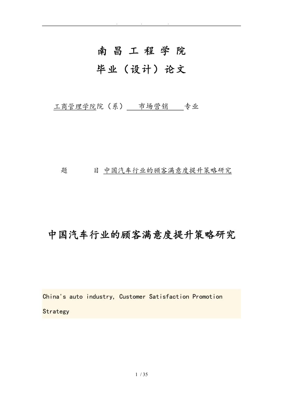 中国汽车行业的顾客满意度提升策略研究毕业论文_第1页