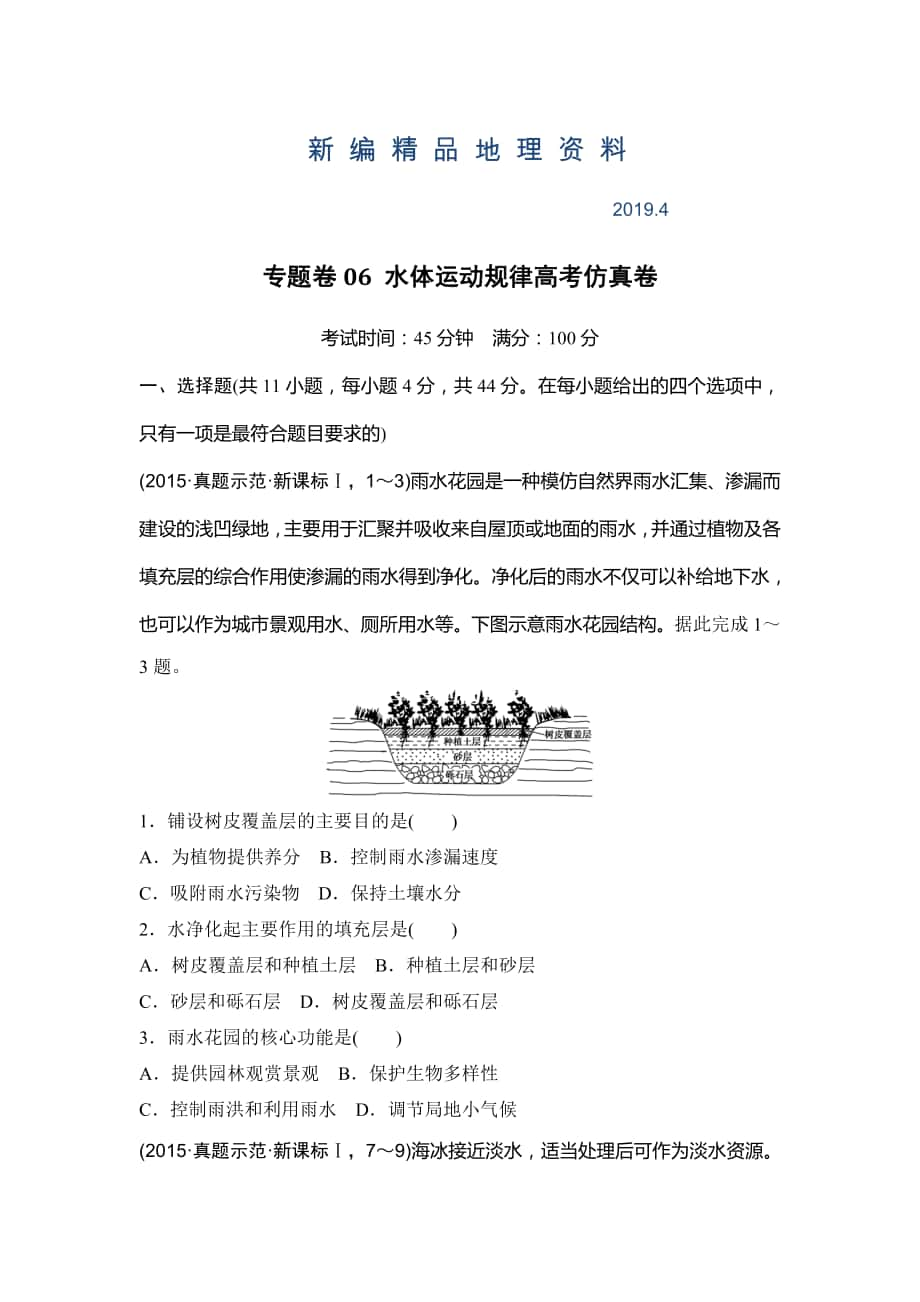 新编浙江省高考地理复习题：专题卷06 水体运动规律高考仿真卷 Word版含答案_第1页