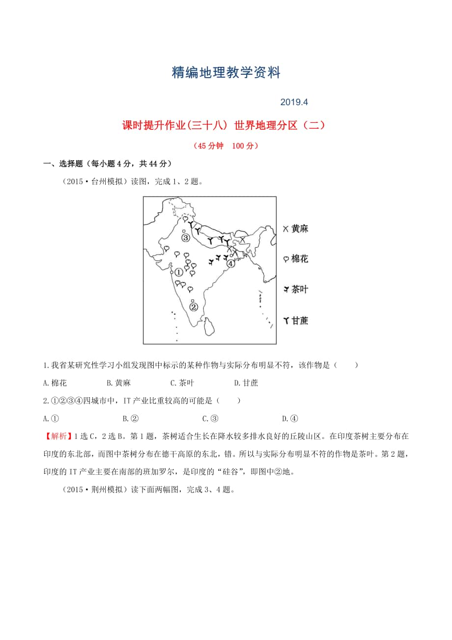 精編高考地理一輪專(zhuān)題復(fù)習(xí) 1.3世界地理分區(qū)二課時(shí)提升作業(yè)三十八含解析_第1頁(yè)