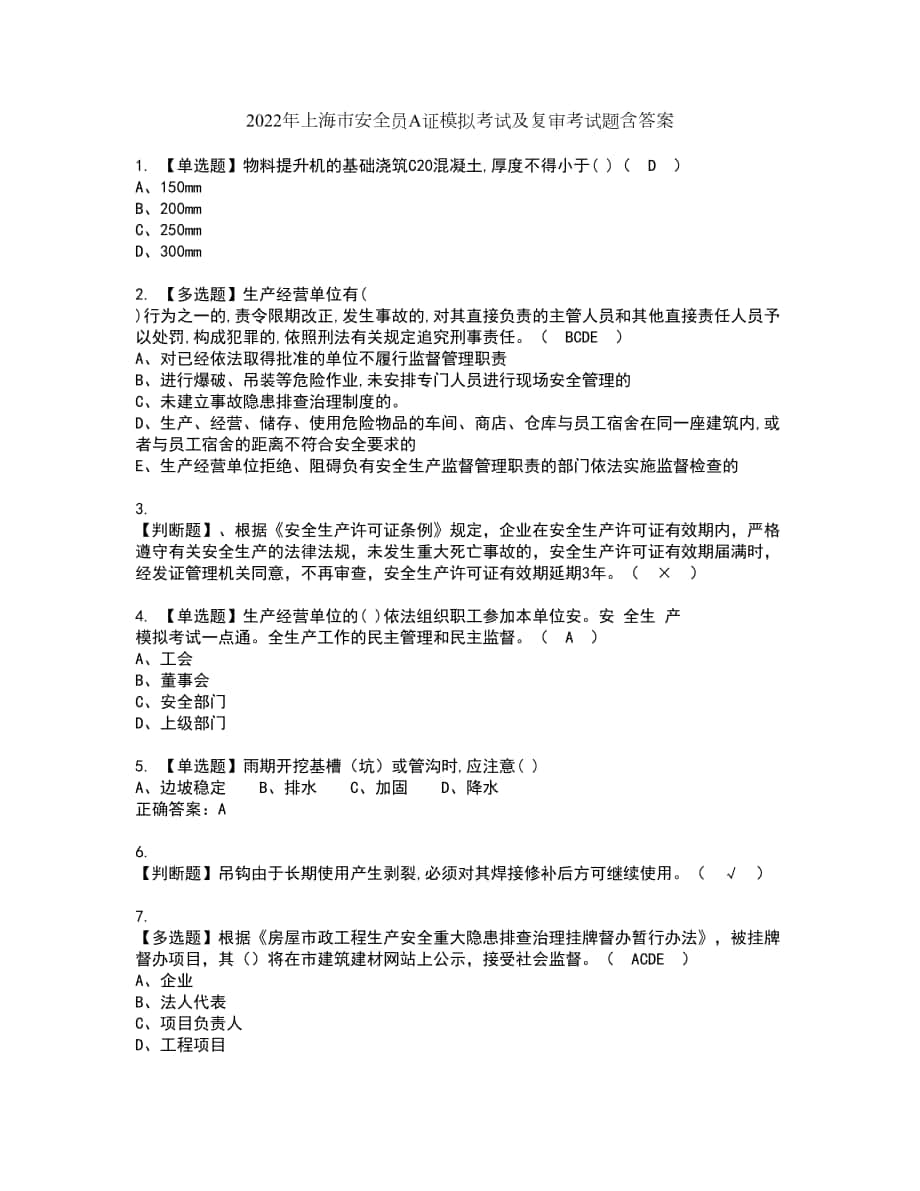 2022年上海市安全员A证模拟考试及复审考试题含答案33_第1页