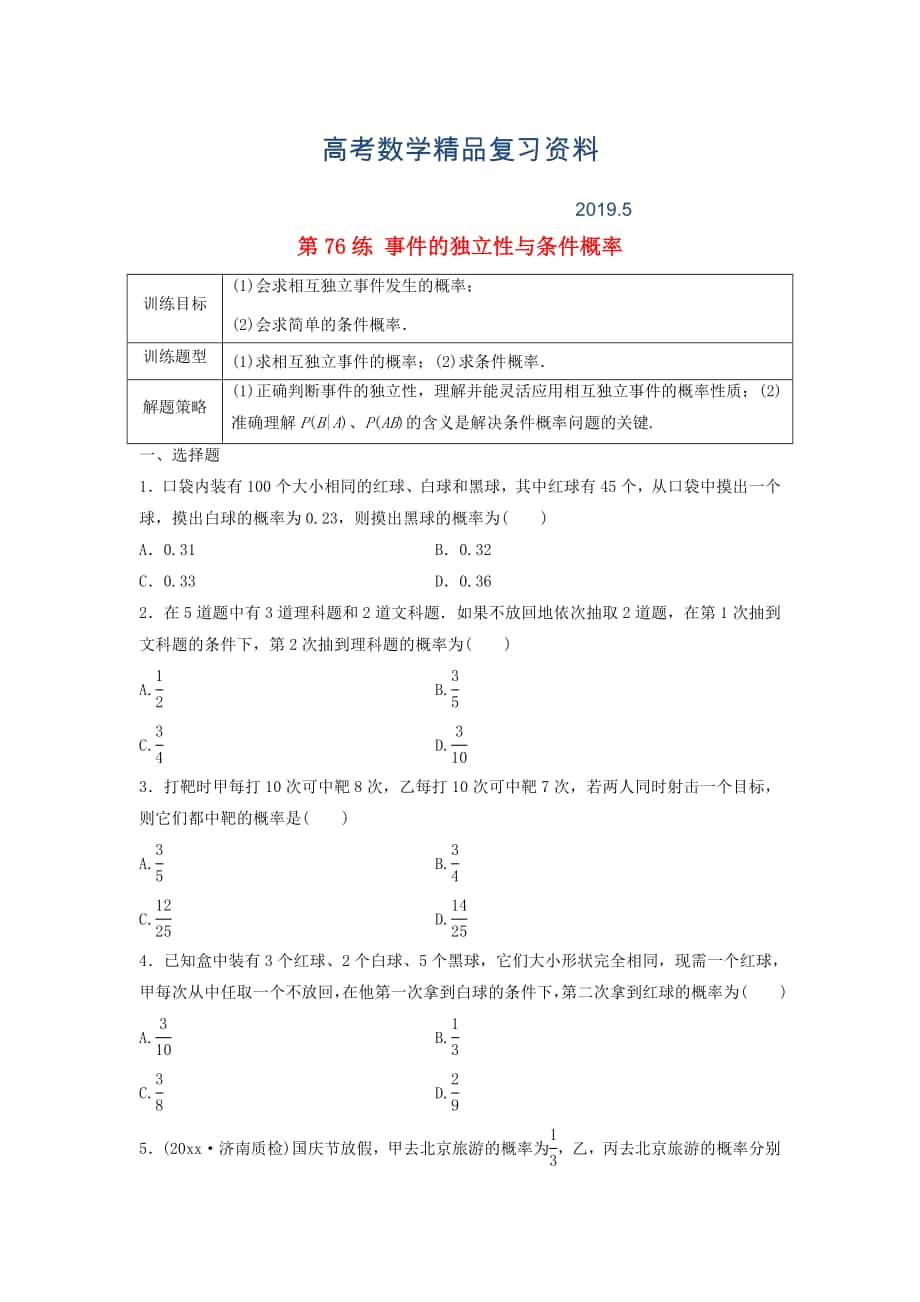 高三數(shù)學(xué) 第76練 事件的獨立性與條件概率練習(xí)_第1頁