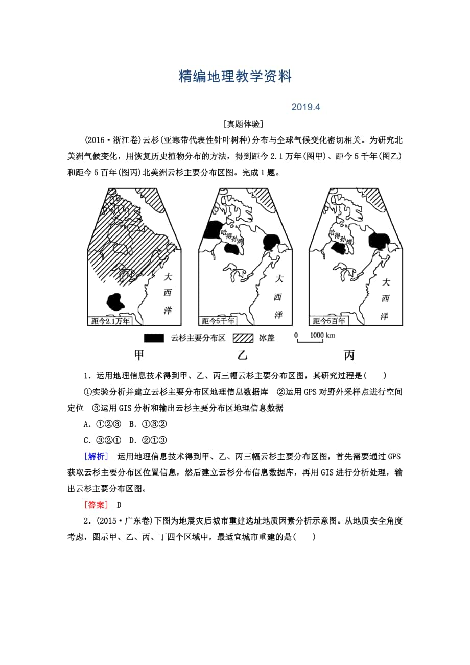 精编高考地理二轮专题复习检测：第一部分 专题突破篇 专题七 区域可持续发展 2713a Word版含答案_第1页