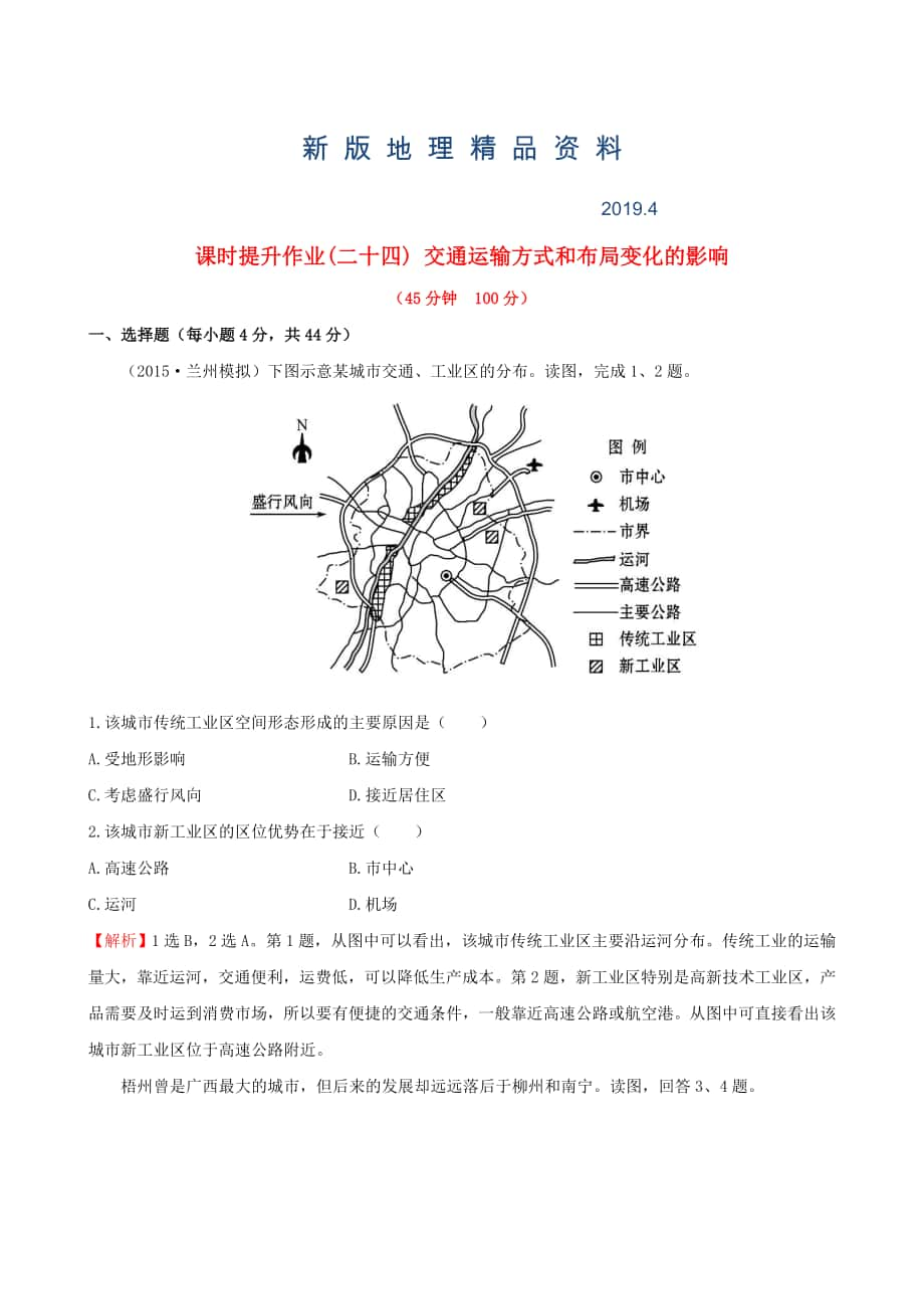 新版高考地理一輪專題復(fù)習(xí) 5.2交通運(yùn)輸方式和布局變化的影響課時(shí)提升作業(yè)二十四含解析_第1頁(yè)