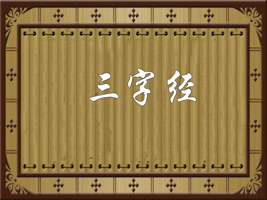 《三字经》第三、四部分ppt课件_第1页