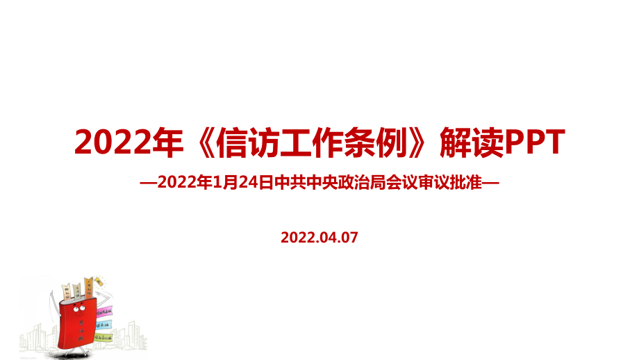 最新2022年信访工作条例印发ppt课件