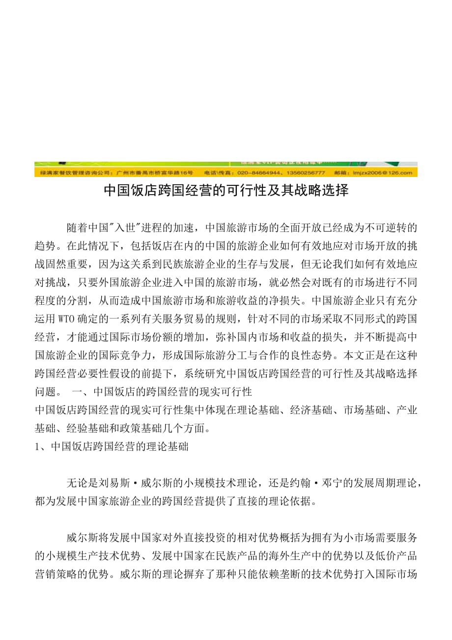 中国饭店跨国经营的可行性及其战略选择_第1页