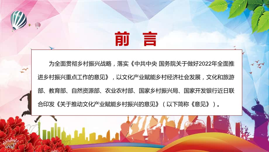 2022年《關於推動文化產業賦能鄉村振興的意見》實用課件ppt