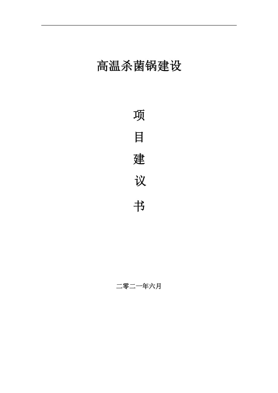 高溫殺菌鍋項目建議書寫作參考范本_第1頁