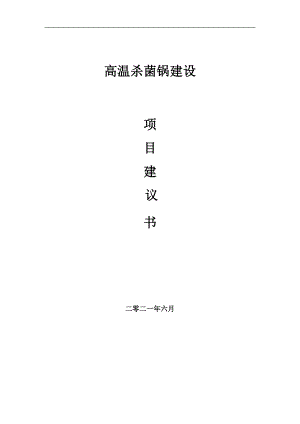 高溫殺菌鍋?lái)?xiàng)目建議書(shū)寫(xiě)作參考范本