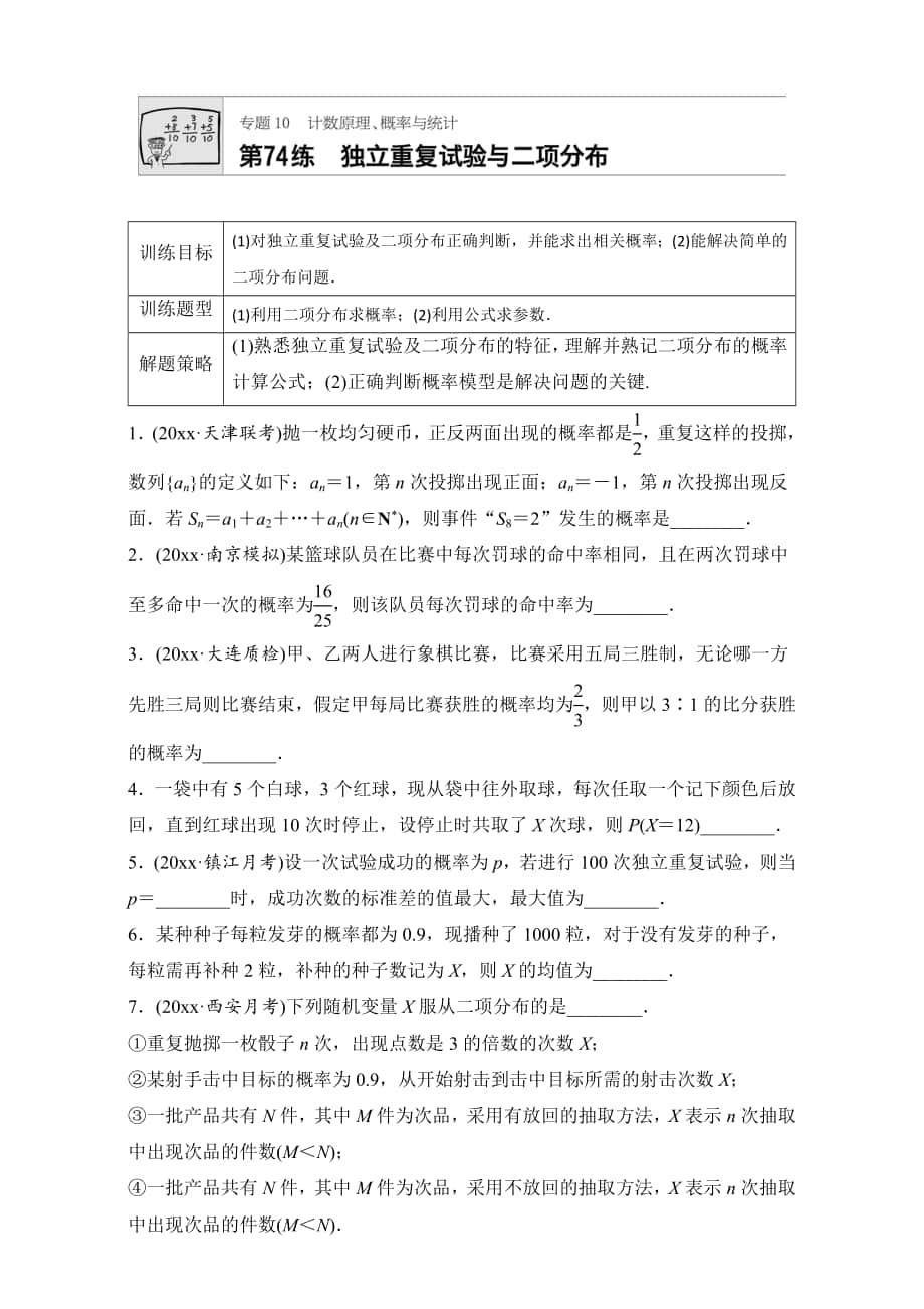 高考數學 江蘇專用理科專題復習專題10 計數原理、概率與統(tǒng)計 第74練 Word版含解析_第1頁