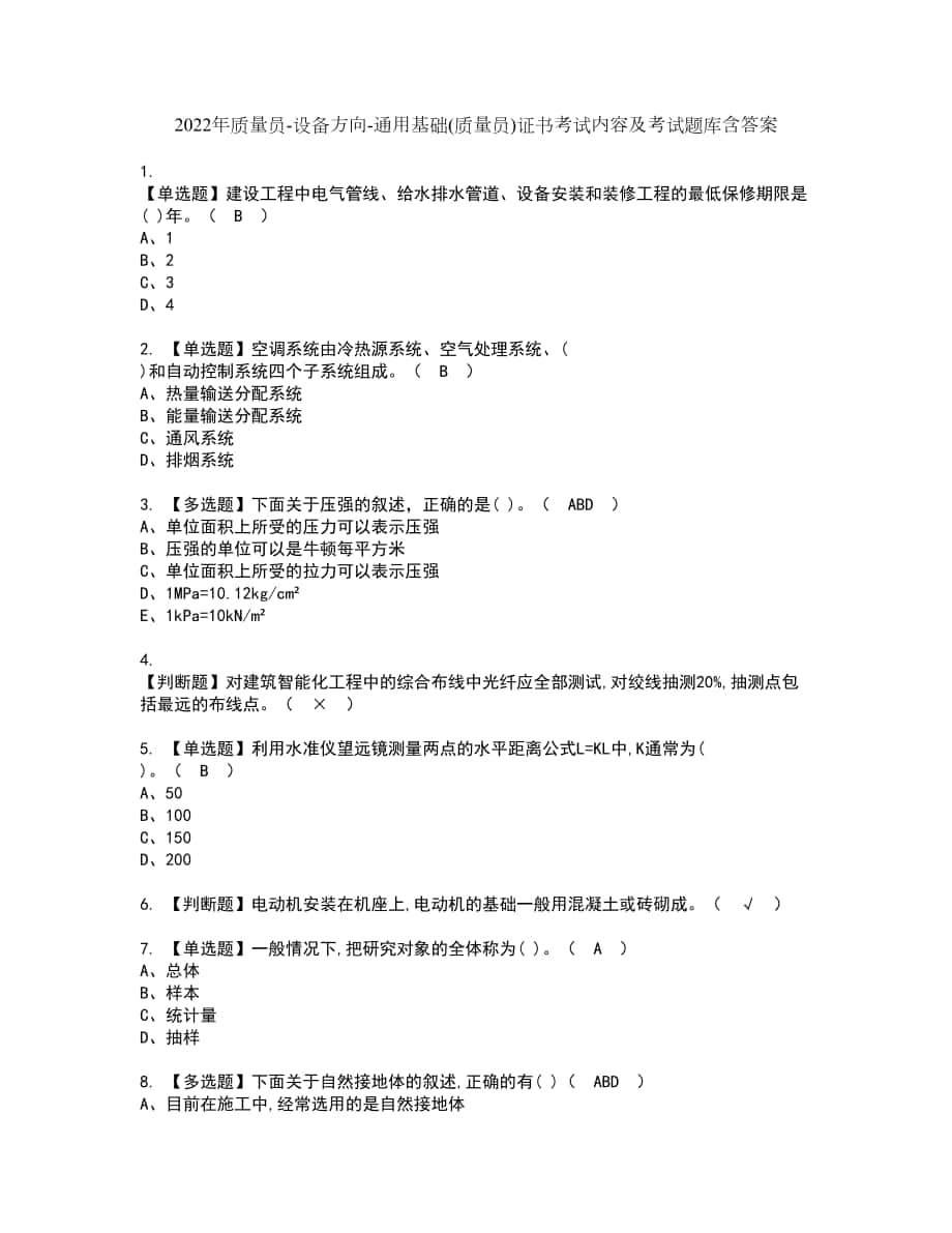 2022年质量员-设备方向-通用基础(质量员)证书考试内容及考试题库含答案套卷28_第1页