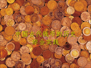 中国钱币的历史PPT课件