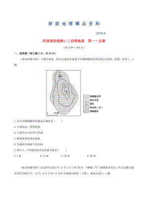 新版高考地理一輪專題復習 階段滾動檢測二含解析