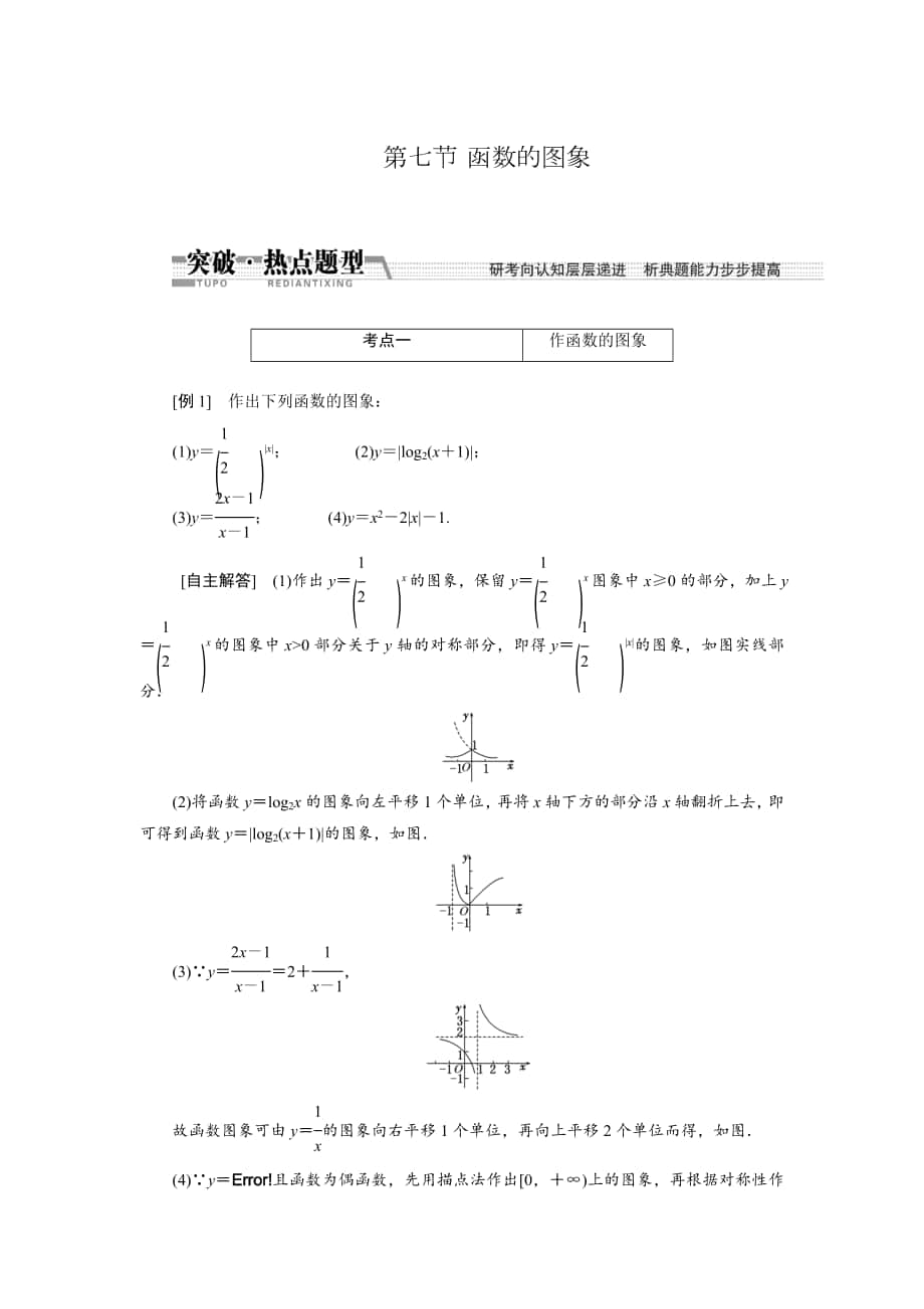 【創(chuàng)新方案】高考數(shù)學(xué) 理一輪突破熱點題型：第2章 第7節(jié)　函數(shù)的圖象_第1頁