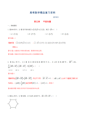 四川版高考數(shù)學(xué)分項(xiàng)匯編 專題5 平面向量含解析文