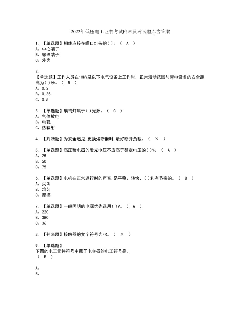 2022年低压电工证书考试内容及考试题库含答案套卷83_第1页