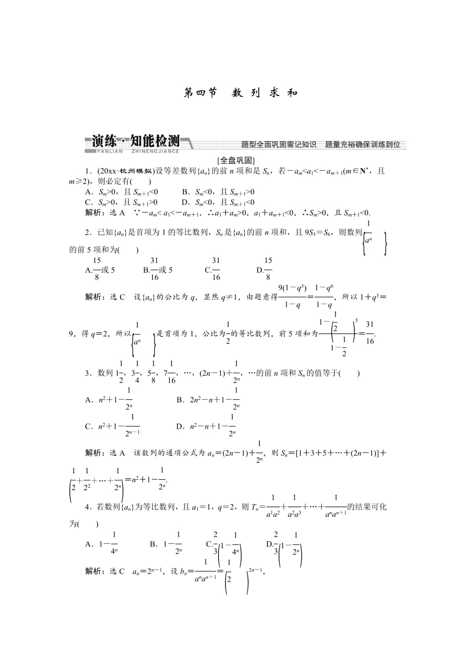 【創(chuàng)新方案】高考數(shù)學(xué) 理一輪知能檢測(cè)：第5章 第4節(jié)　數(shù) 列 求 和_第1頁