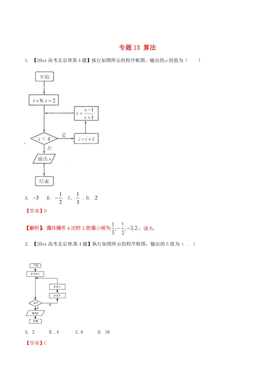 北京版高考數(shù)學(xué) 分項(xiàng)匯編 專題13 算法含解析理_第1頁