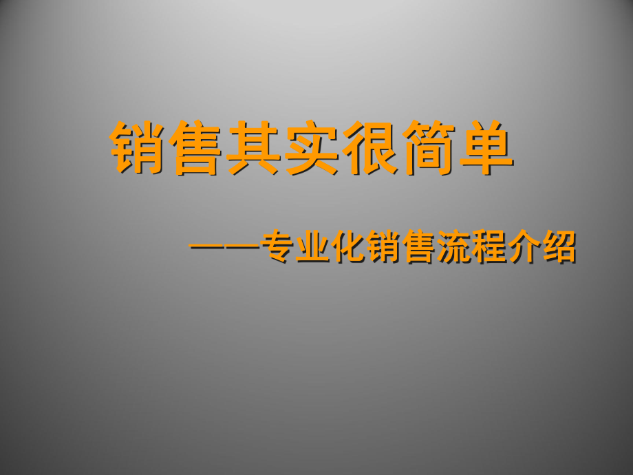 销售其实很简单——专业化销售流程介绍ppt课件_第1页