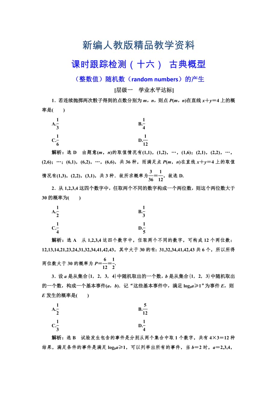 新编高中数学人教A版必修3：课时跟踪检测十六 古典概型 整数值随机数random numbers的产生 含解析_第1页