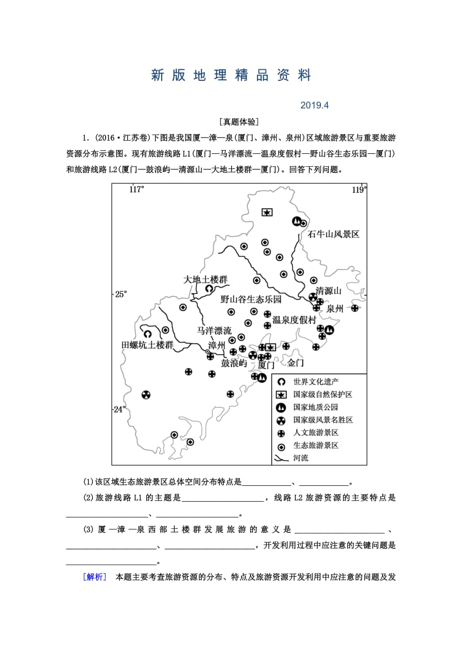 新版高考地理二轮专题复习检测：第一部分 专题突破篇 专题八 选修部分 2811a Word版含答案_第1页