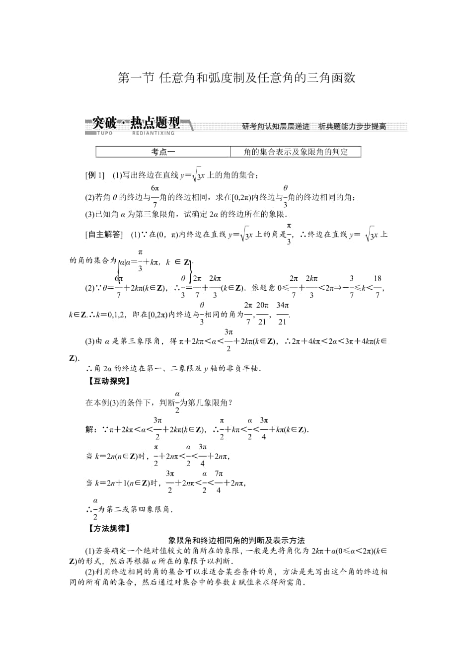 【創(chuàng)新方案】高考數(shù)學(xué) 理一輪突破熱點(diǎn)題型：第3章 第1節(jié)　任意角和弧度制及任意角的3角函數(shù)_第1頁(yè)