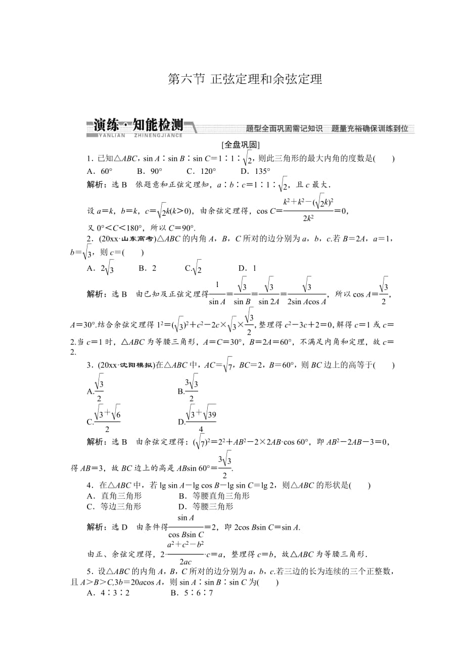 【創(chuàng)新方案】高考數(shù)學(xué) 理一輪知能檢測：第3章 第6節(jié)　正弦定理和余弦定理_第1頁