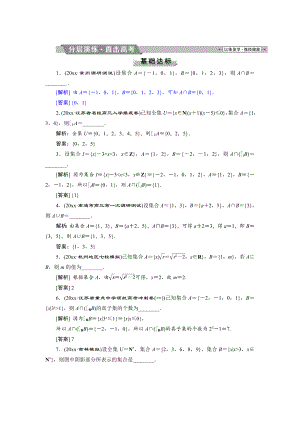 高考數(shù)學 文科江蘇版1輪復習練習：第1章 集合與常用邏輯用語1 第1講 分層演練直擊高考 Word版含解析